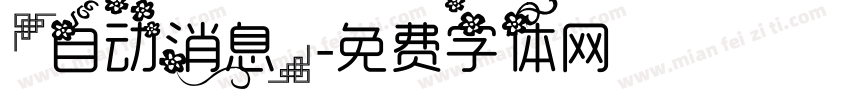 [自动消息]字体转换